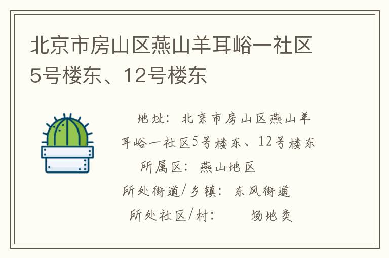 北京市房山區(qū)燕山羊耳峪一社區(qū)5號(hào)樓東、12號(hào)樓東
