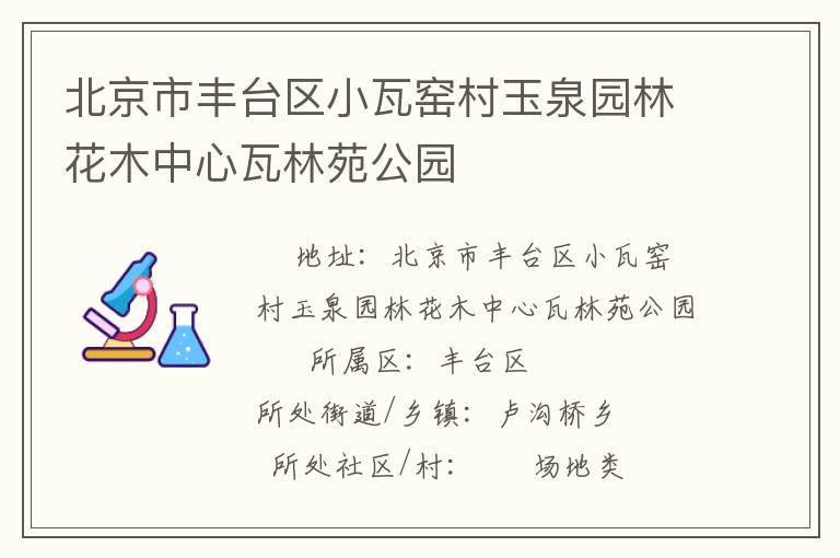 北京市豐臺(tái)區(qū)小瓦窯村玉泉園林花木中心瓦林苑公園