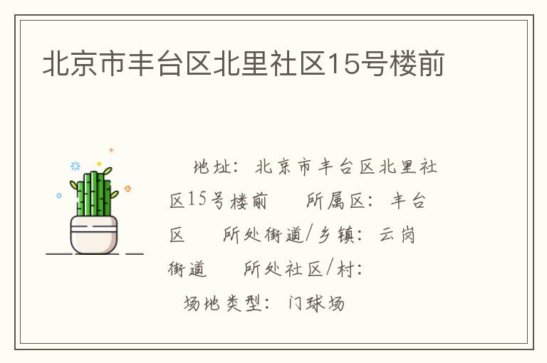 北京市豐臺(tái)區(qū)北里社區(qū)15號(hào)樓前
