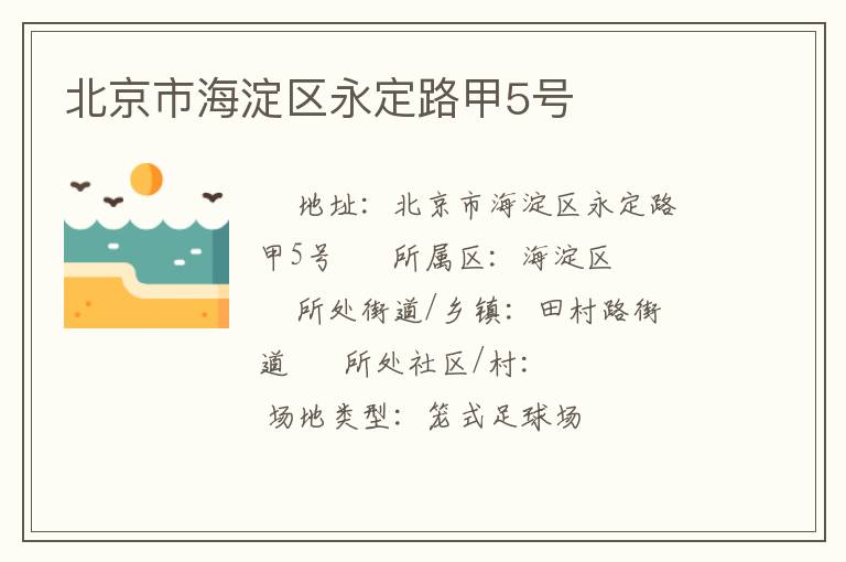 北京市海淀區(qū)永定路甲5號(hào)
