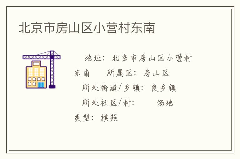 北京市房山區(qū)小營村東南