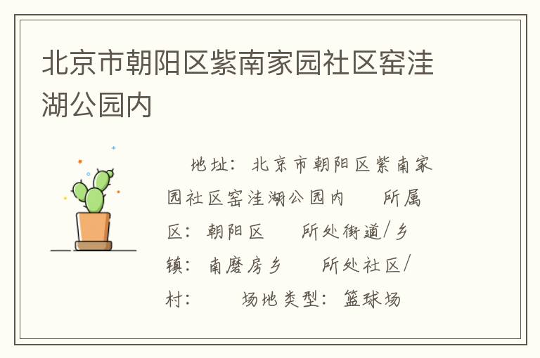 北京市朝陽(yáng)區(qū)紫南家園社區(qū)窯洼湖公園內(nèi)