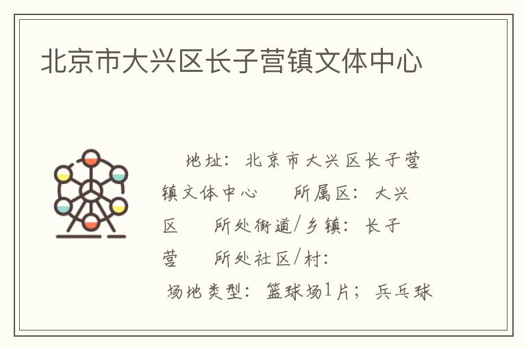 北京市大興區(qū)長(zhǎng)子營(yíng)鎮(zhèn)文體中心