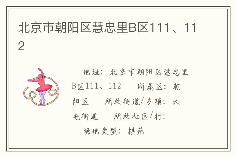 北京市朝陽區(qū)慧忠里B區(qū)111、112