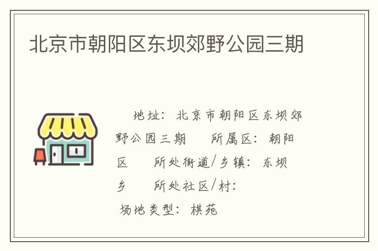 北京市朝陽區(qū)東壩郊野公園三期