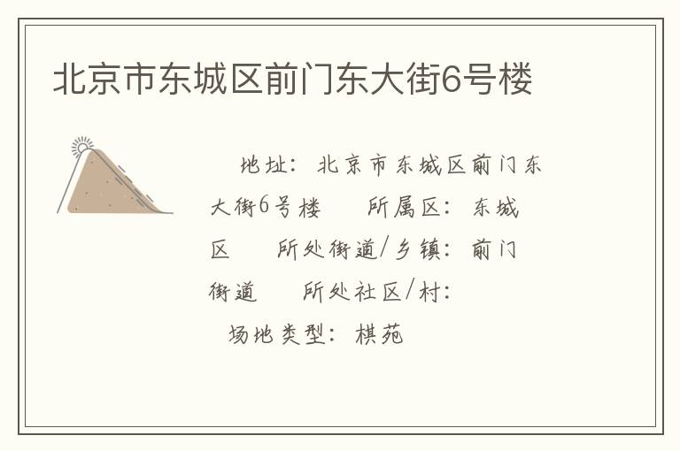北京市東城區(qū)前門東大街6號樓