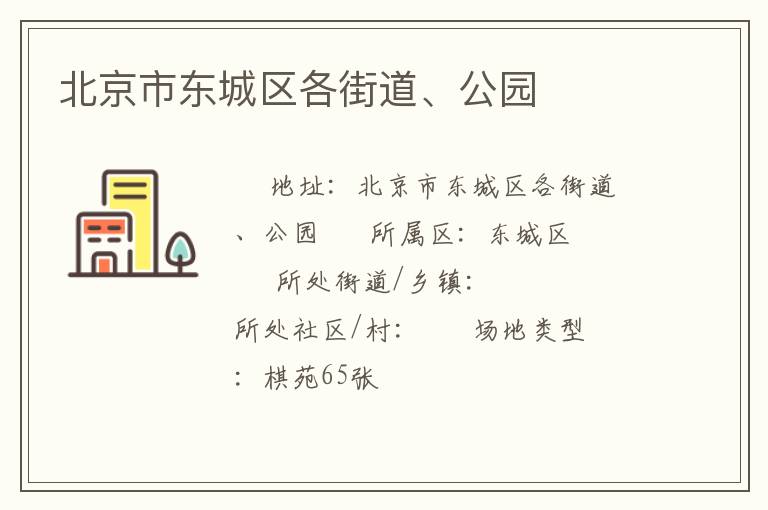北京市東城區(qū)各街道、公園