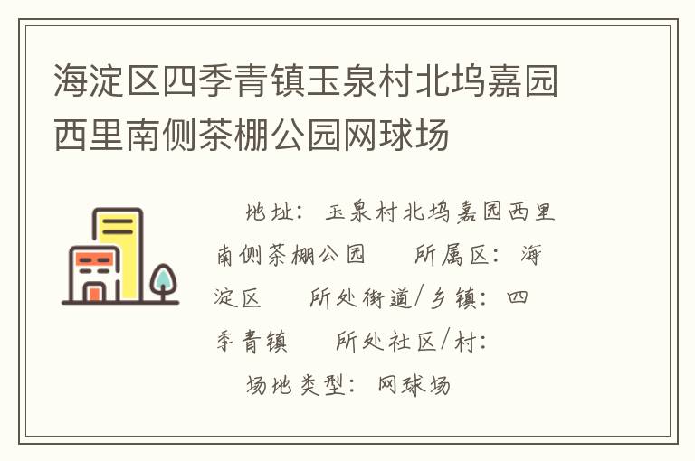 海淀區(qū)四季青鎮(zhèn)玉泉村北塢嘉園西里南側茶棚公園網(wǎng)球場