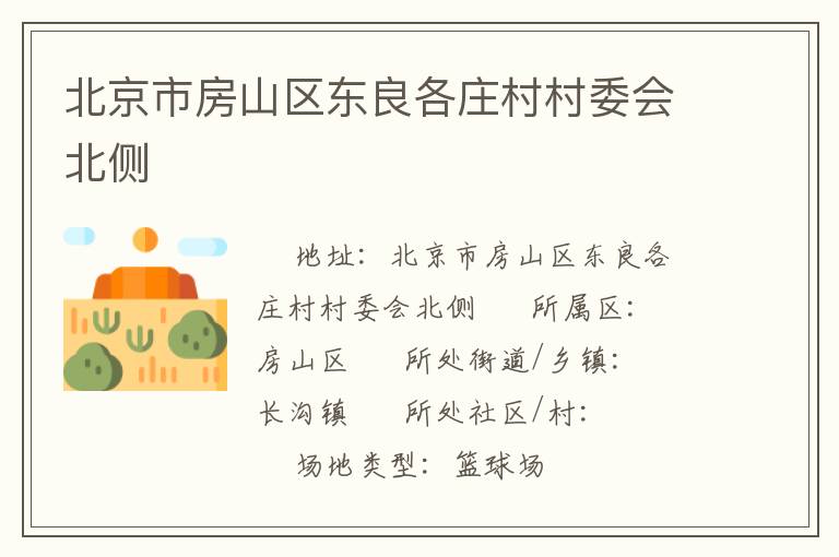 北京市房山區(qū)東良各莊村村委會(huì)北側(cè)