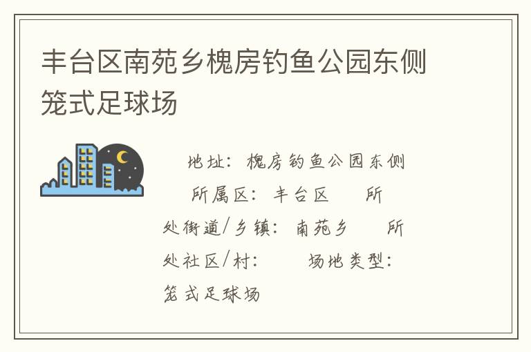 豐臺(tái)區(qū)南苑鄉(xiāng)槐房釣魚公園東側(cè)籠式足球場(chǎng)