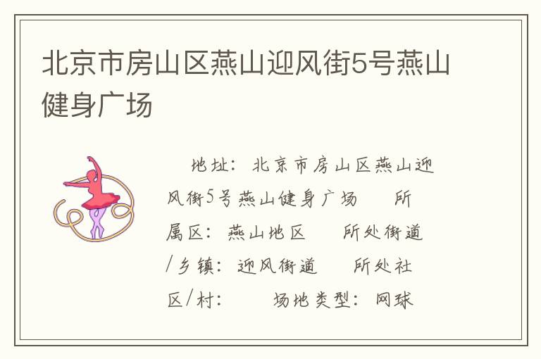 北京市房山區(qū)燕山迎風(fēng)街5號燕山健身廣場