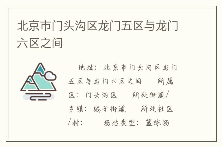 北京市門頭溝區(qū)龍門五區(qū)與龍門六區(qū)之間