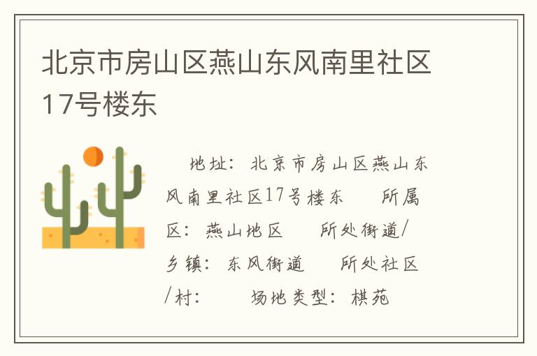 北京市房山區(qū)燕山東風(fēng)南里社區(qū)17號(hào)樓東