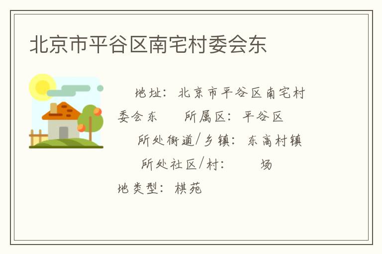 北京市平谷區(qū)南宅村委會(huì)東