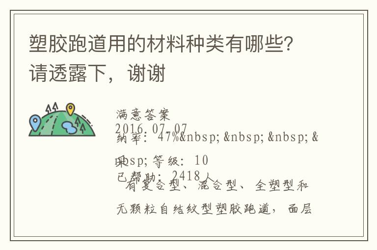 塑膠跑道用的材料種類(lèi)有哪些？請(qǐng)透露下，謝謝