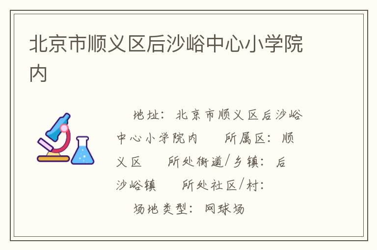 北京市順義區(qū)后沙峪中心小學院內