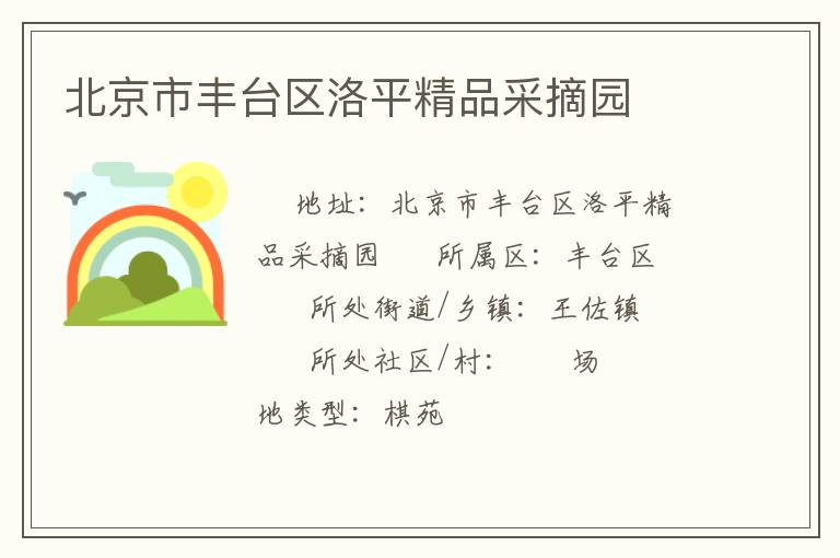 北京市豐臺(tái)區(qū)洛平精品采摘園