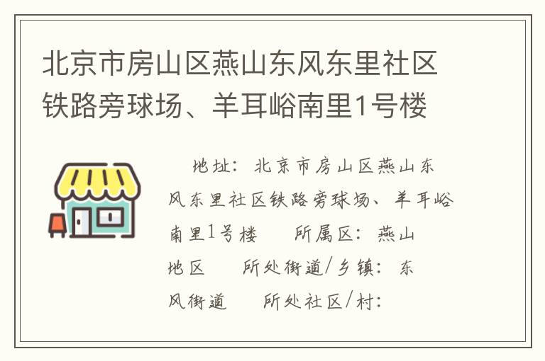 北京市房山區(qū)燕山東風(fēng)東里社區(qū)鐵路旁球場(chǎng)、羊耳峪南里1號(hào)樓