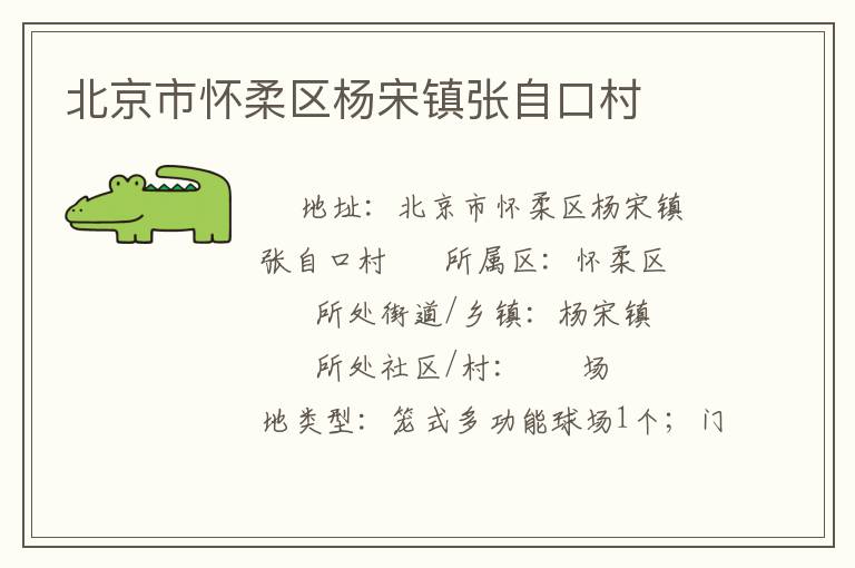 北京市懷柔區(qū)楊宋鎮(zhèn)張自口村