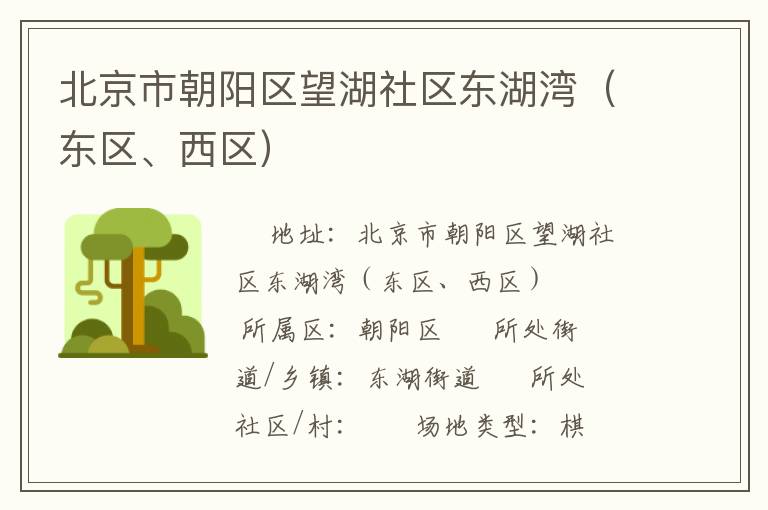 北京市朝陽區(qū)望湖社區(qū)東湖灣（東區(qū)、西區(qū)）