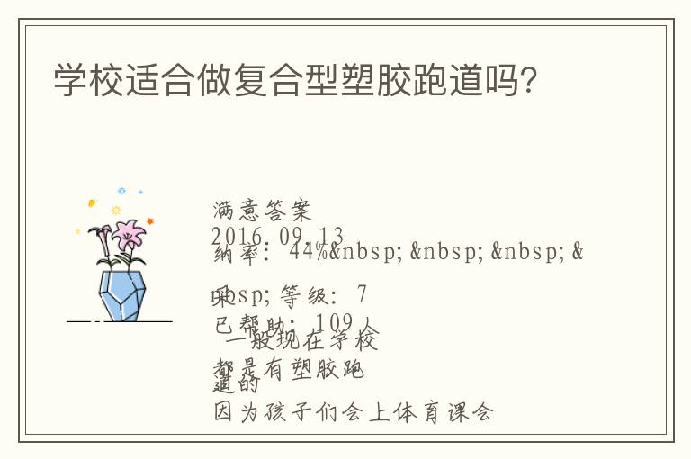 學(xué)校適合做復(fù)合型塑膠跑道嗎？