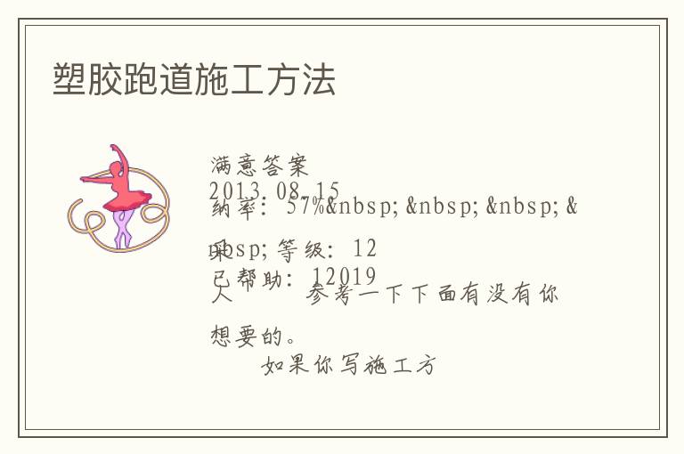 塑膠跑道施工方法