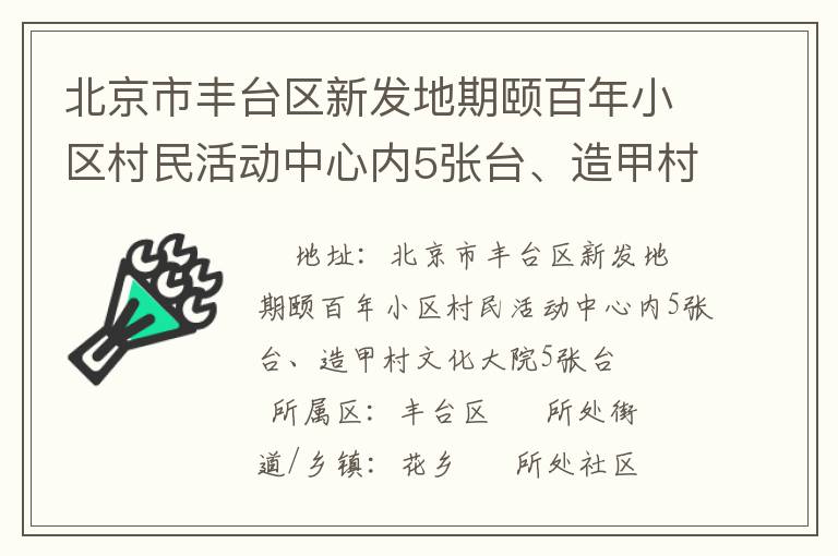 北京市豐臺(tái)區(qū)新發(fā)地期頤百年小區(qū)村民活動(dòng)中心內(nèi)5張臺(tái)、造甲村文化大院5張臺(tái)