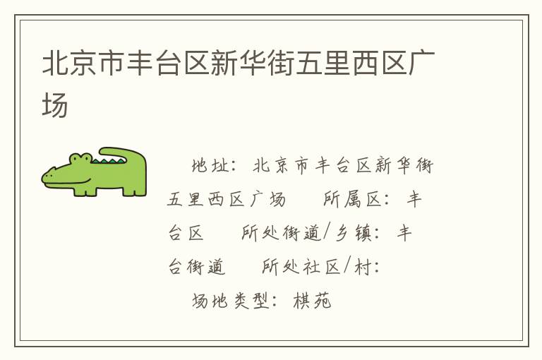 北京市豐臺(tái)區(qū)新華街五里西區(qū)廣場(chǎng)