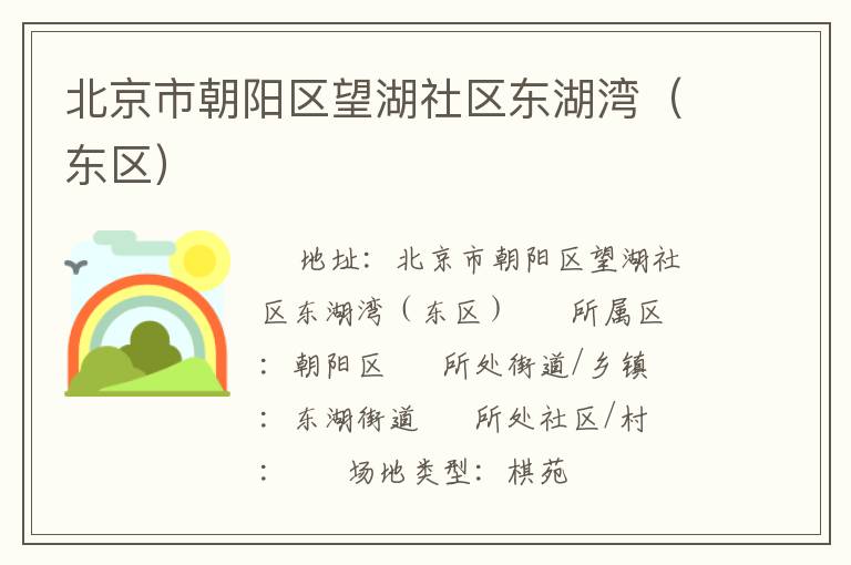 北京市朝陽區(qū)望湖社區(qū)東湖灣（東區(qū)）