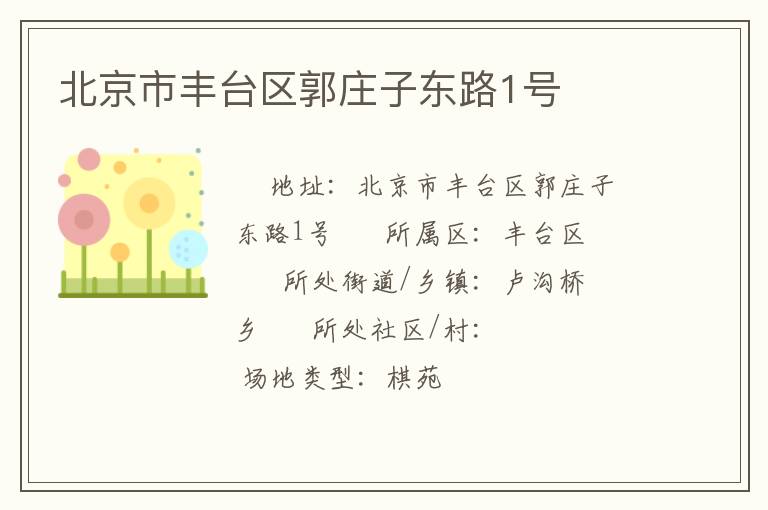 北京市豐臺區(qū)郭莊子東路1號