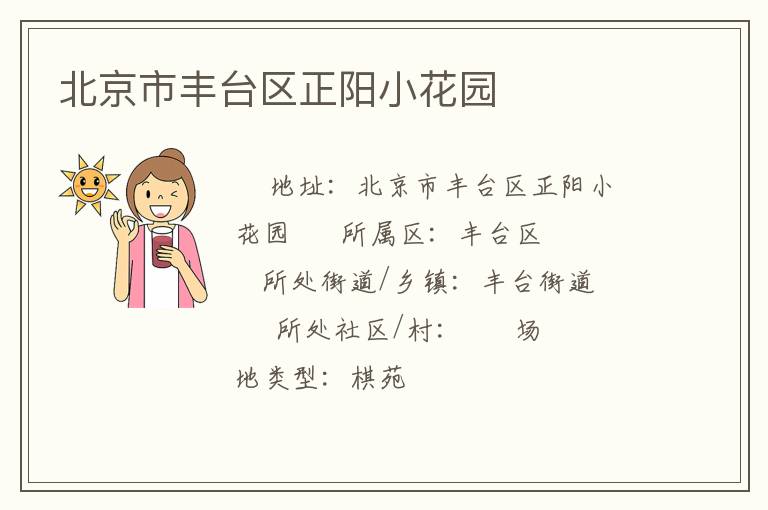 北京市豐臺(tái)區(qū)正陽小花園