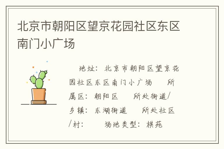 北京市朝陽區(qū)望京花園社區(qū)東區(qū)南門小廣場(chǎng)