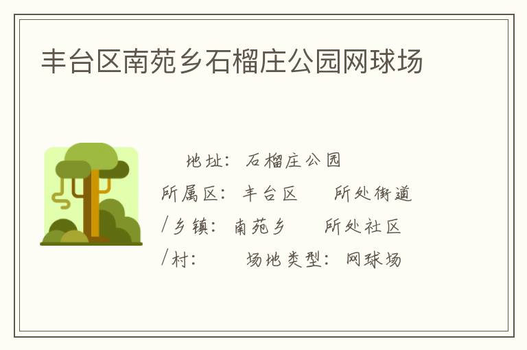 豐臺(tái)區(qū)南苑鄉(xiāng)石榴莊公園網(wǎng)球場