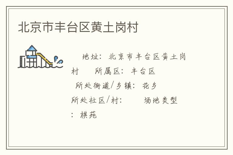 北京市豐臺(tái)區(qū)黃土崗村