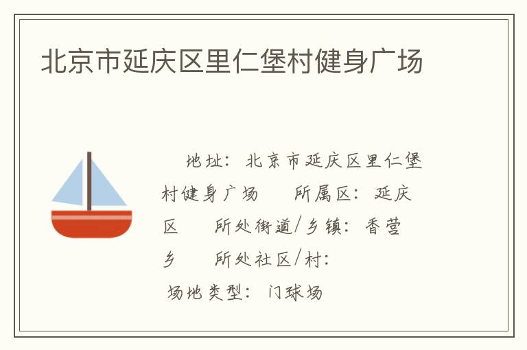 北京市延慶區(qū)里仁堡村健身廣場(chǎng)