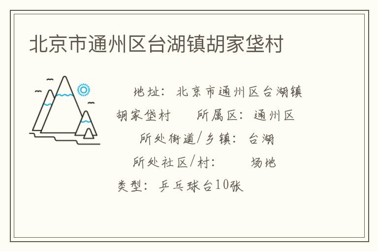 北京市通州區(qū)臺(tái)湖鎮(zhèn)胡家垡村