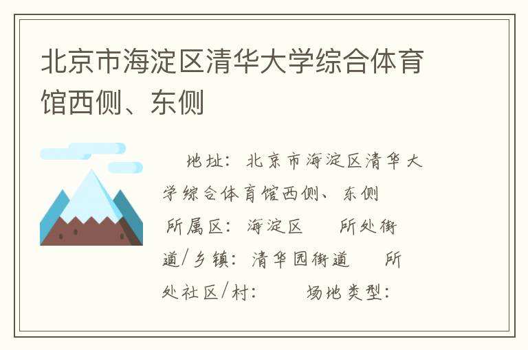 北京市海淀區(qū)清華大學(xué)綜合體育館西側(cè)、東側(cè)