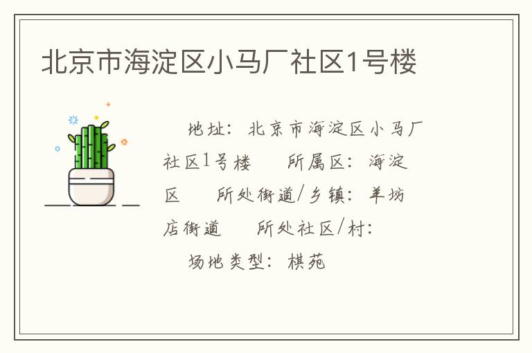 北京市海淀區(qū)小馬廠社區(qū)1號(hào)樓