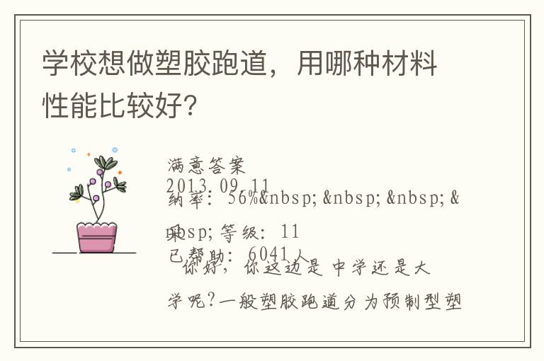 學(xué)校想做塑膠跑道，用哪種材料性能比較好?