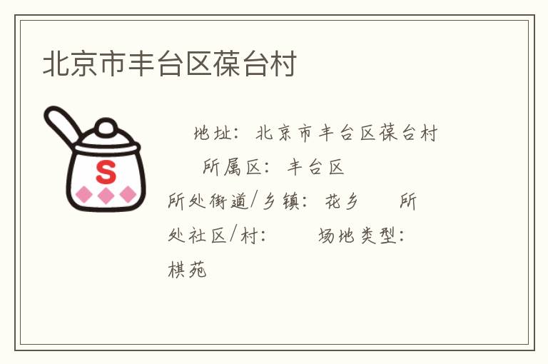 北京市豐臺區(qū)葆臺村