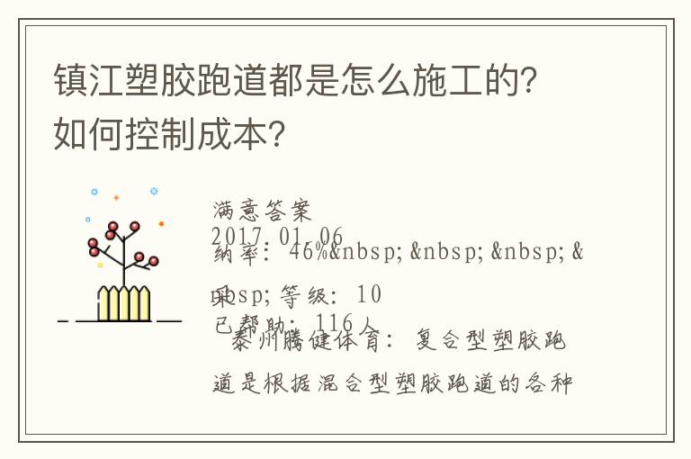 鎮(zhèn)江塑膠跑道都是怎么施工的？如何控制成本？