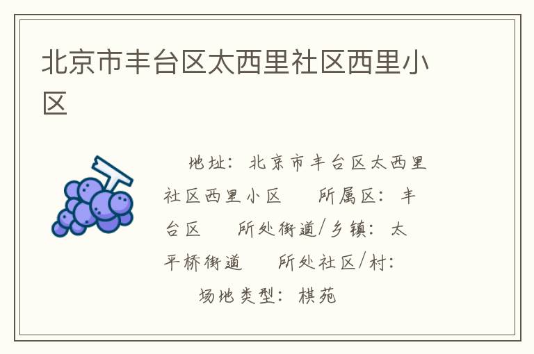 北京市豐臺區(qū)太西里社區(qū)西里小區(qū)
