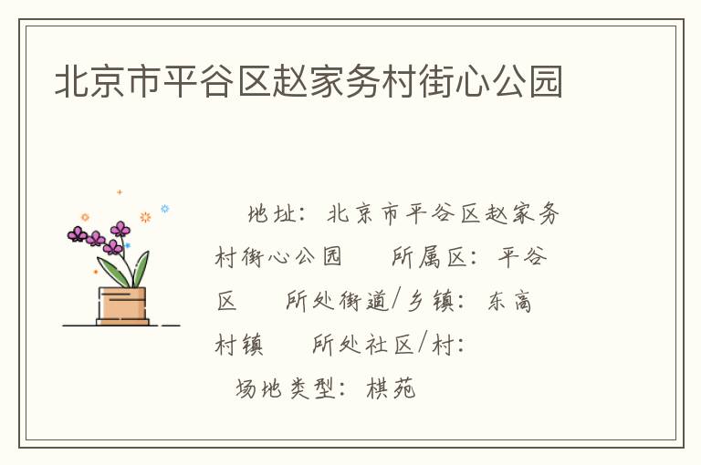 北京市平谷區(qū)趙家務村街心公園