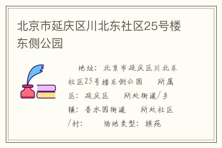 北京市延慶區(qū)川北東社區(qū)25號樓東側(cè)公園