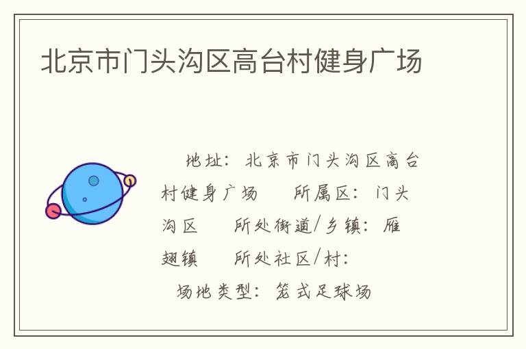 北京市門頭溝區(qū)高臺(tái)村健身廣場