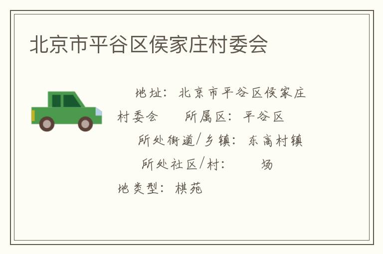 北京市平谷區(qū)侯家莊村委會(huì)