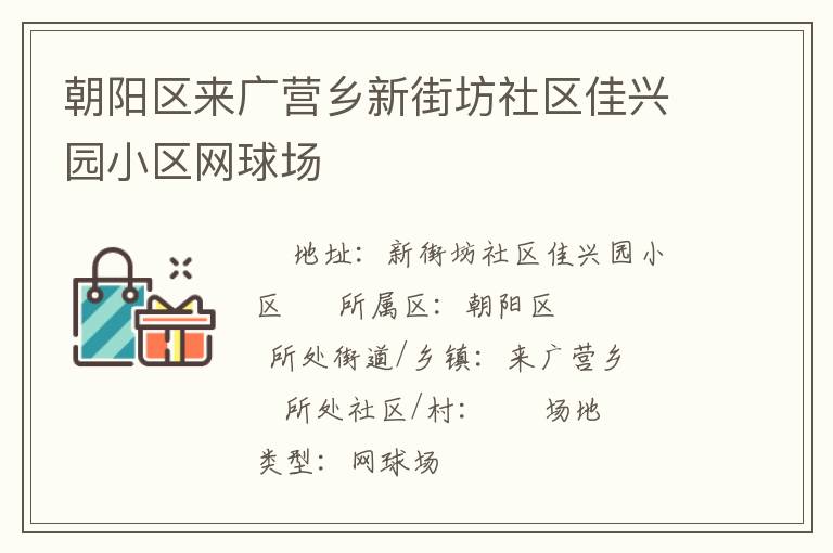 朝陽(yáng)區(qū)來(lái)廣營(yíng)鄉(xiāng)新街坊社區(qū)佳興園小區(qū)網(wǎng)球場(chǎng)
