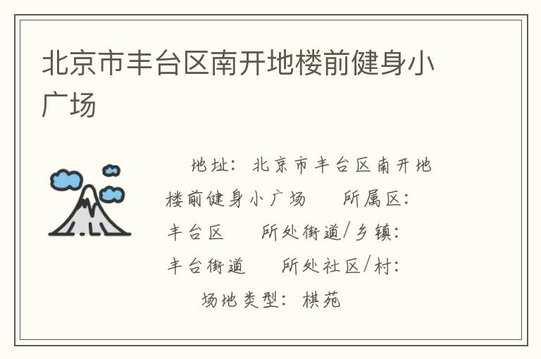 北京市豐臺(tái)區(qū)南開地樓前健身小廣場