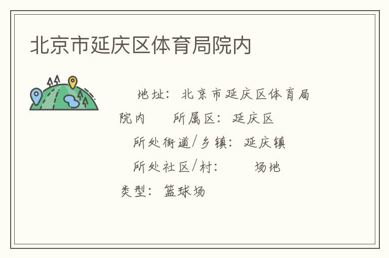 北京市延慶區(qū)體育局院內(nèi)