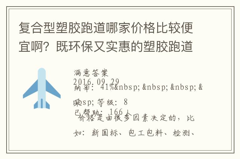 復(fù)合型塑膠跑道哪家價格比較便宜??？既環(huán)保又實惠的塑膠跑道廠家？